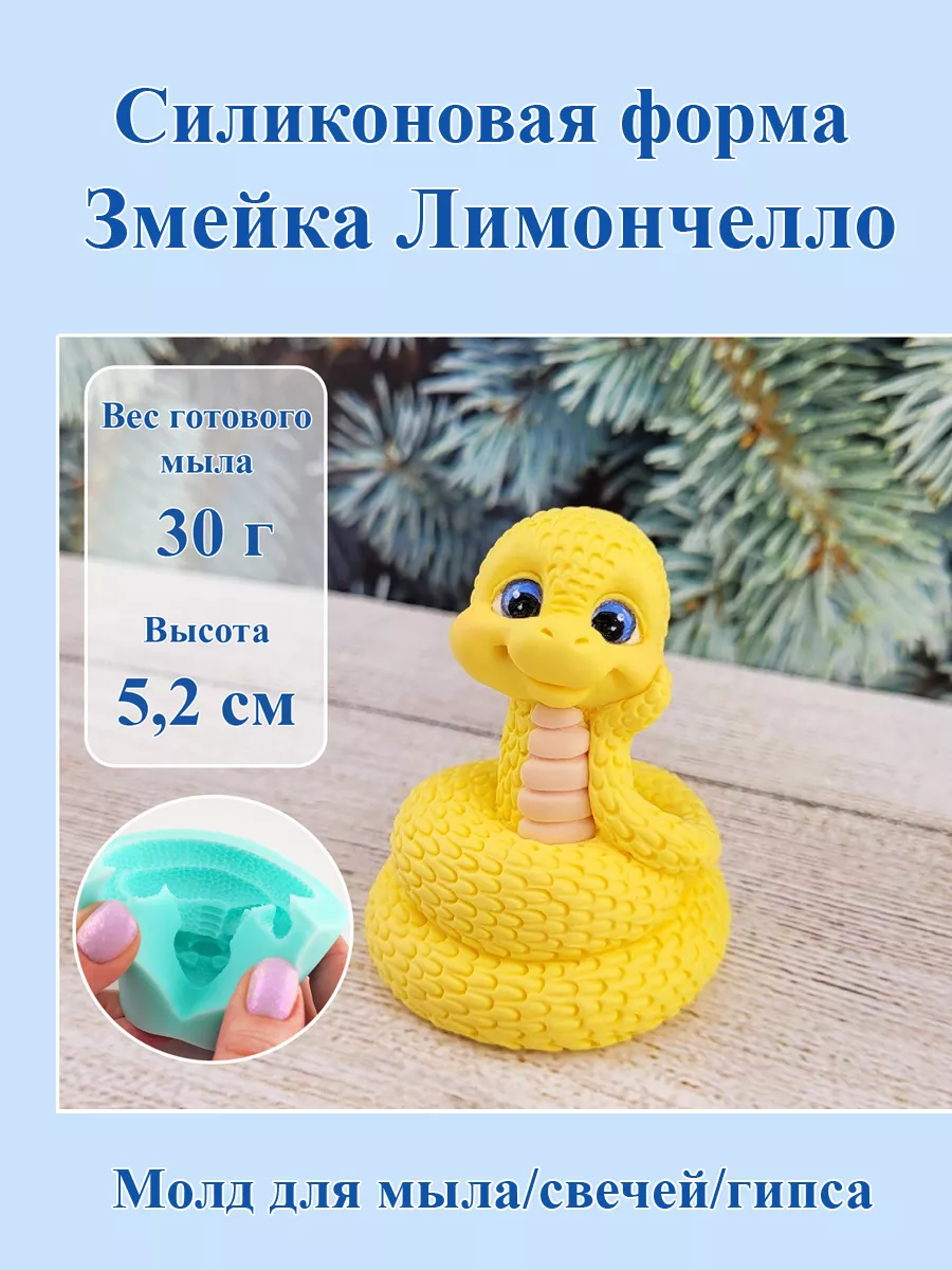 Форма для мыла змея