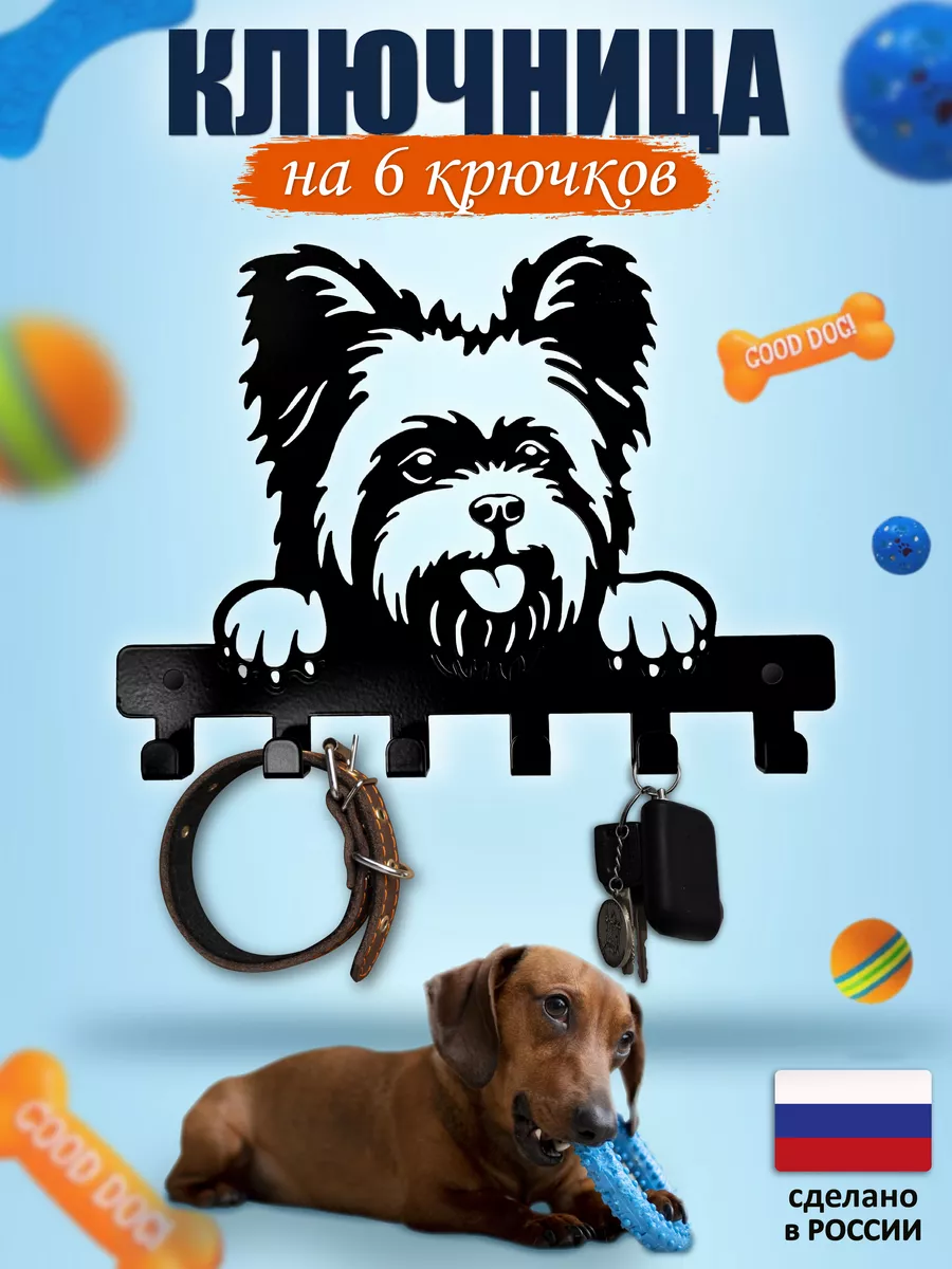 Ключница настенная в прихожую для дома йоркширский терьер