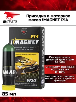 Присадка в моторное масло iMAGNET P14, 85 мл