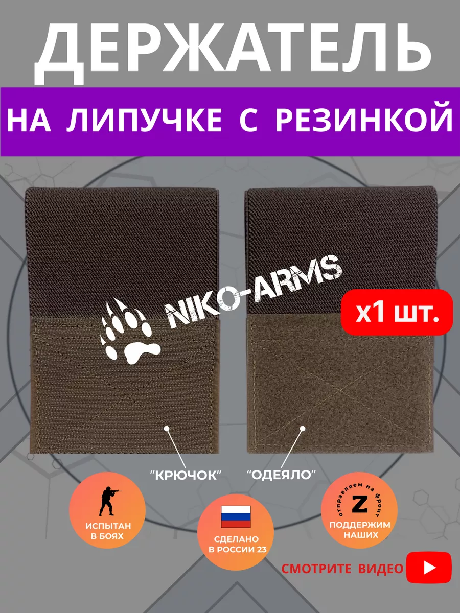 Держатель на липучке с резинкой песочка NIKO-ARMs 219001628 купить за 150 ₽ в интернет-магазине Wildberries