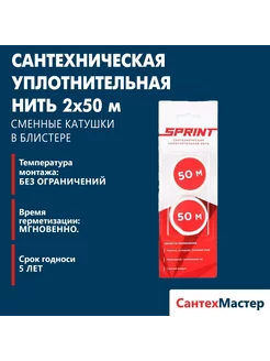 Сантехническая уплотнительная нить 2х50м SPRINT 219002001 купить за 266 ₽ в интернет-магазине Wildberries