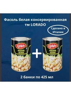 Фасоль белая 2шт по 425мл Lorado 219002129 купить за 327 ₽ в интернет-магазине Wildberries