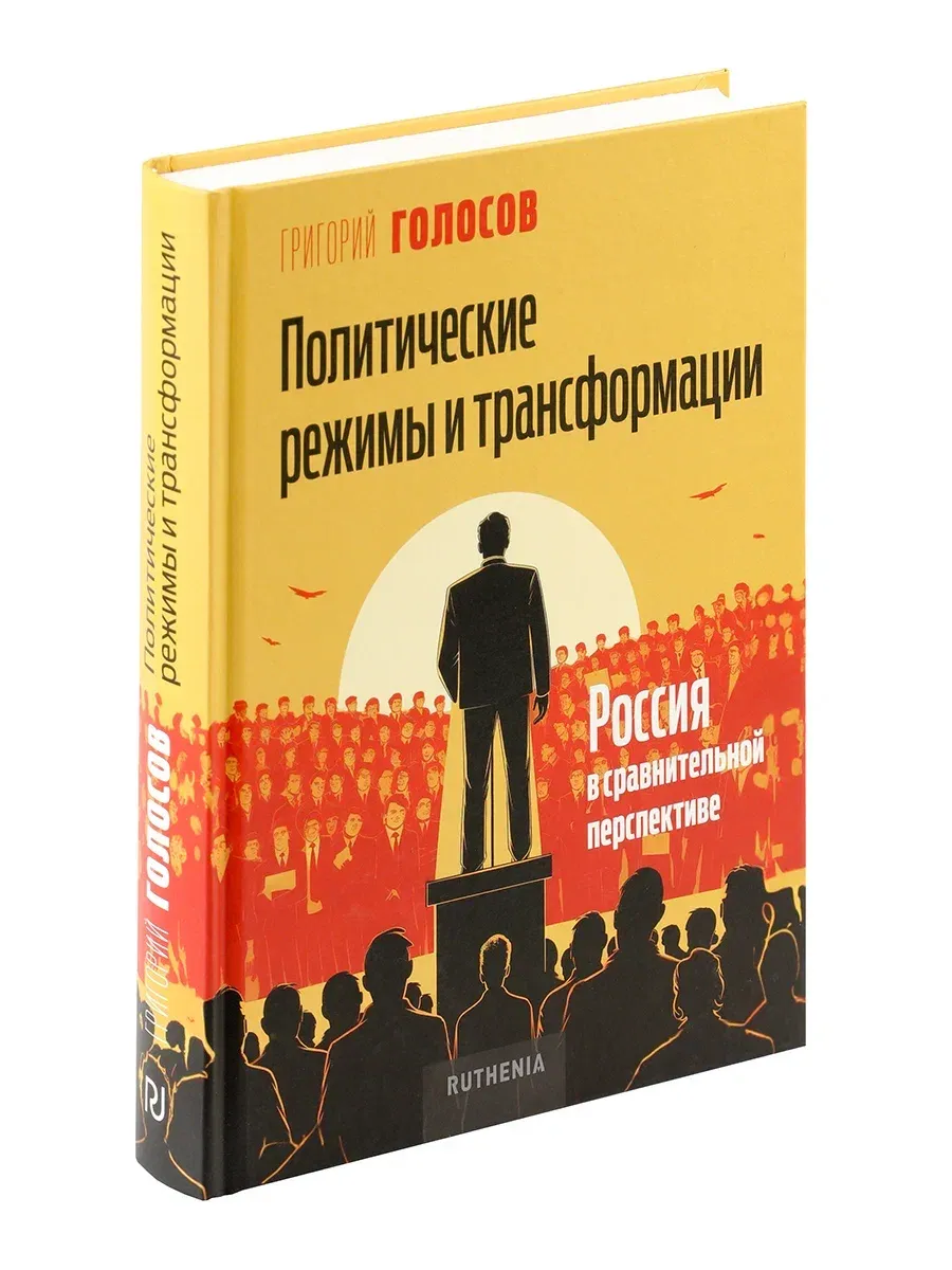 Политические режимы и трансформации