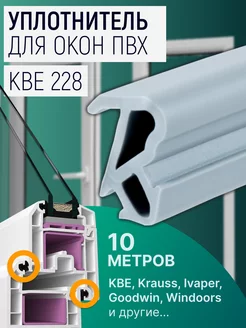 Уплотнитель для окон ПВХ системы КВЕ (228) EXOFLEX 219002612 купить за 342 ₽ в интернет-магазине Wildberries