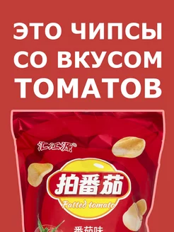 Китайские чипсы Lays с томатным вкусом лейс 270 гр