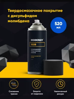 Антифрикционное покрытие 1026 Spray (520 мл)