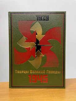 Творцы Великой победы 1939-1945