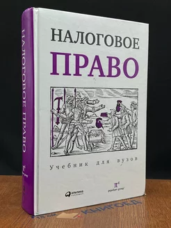 Налоговое право. Учебник