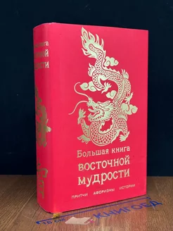 Большая книга восточной мудрости