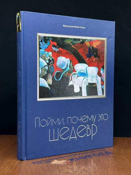 Пойми, почему это шедевр - Франсуаза Барб-Галль - Google Books