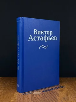 Астафьев. Собрание сочинений. Том 15. Письма