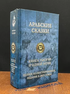 Арабские сказки. Книга тысячи и одной ночи. Том 2