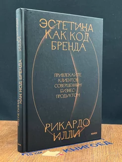 Эстетика как код бренда. Привлекайте клиентов