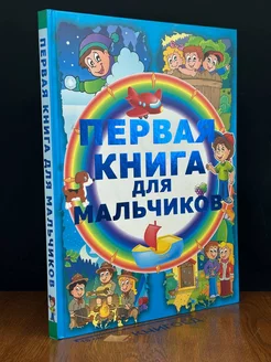 Первая книга для мальчиков