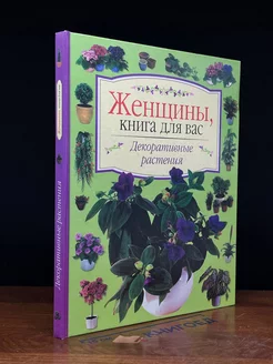 Женщины, книга для вас. Декоративные растения