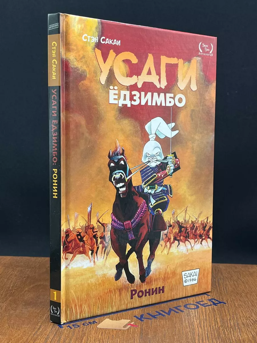 Усаги Едзимбо. Том 1. Ронин