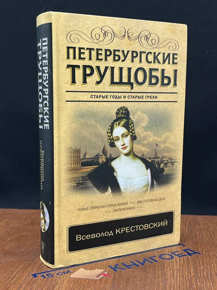Петербургские трущобы. Том 1