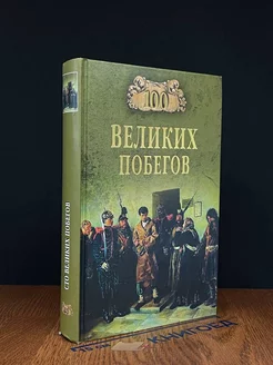 100 великих побегов