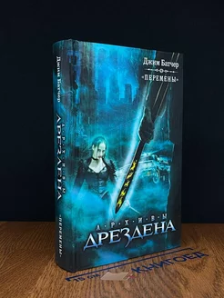 Архивы Дрездена. Перемены