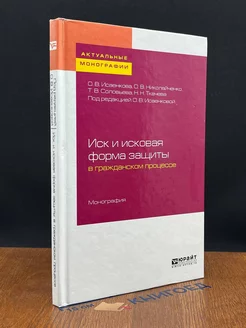 Иск и исковая форма защиты в гражданском процессе