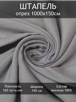 Ткань штапель однотонный, отрез 10 пог.м