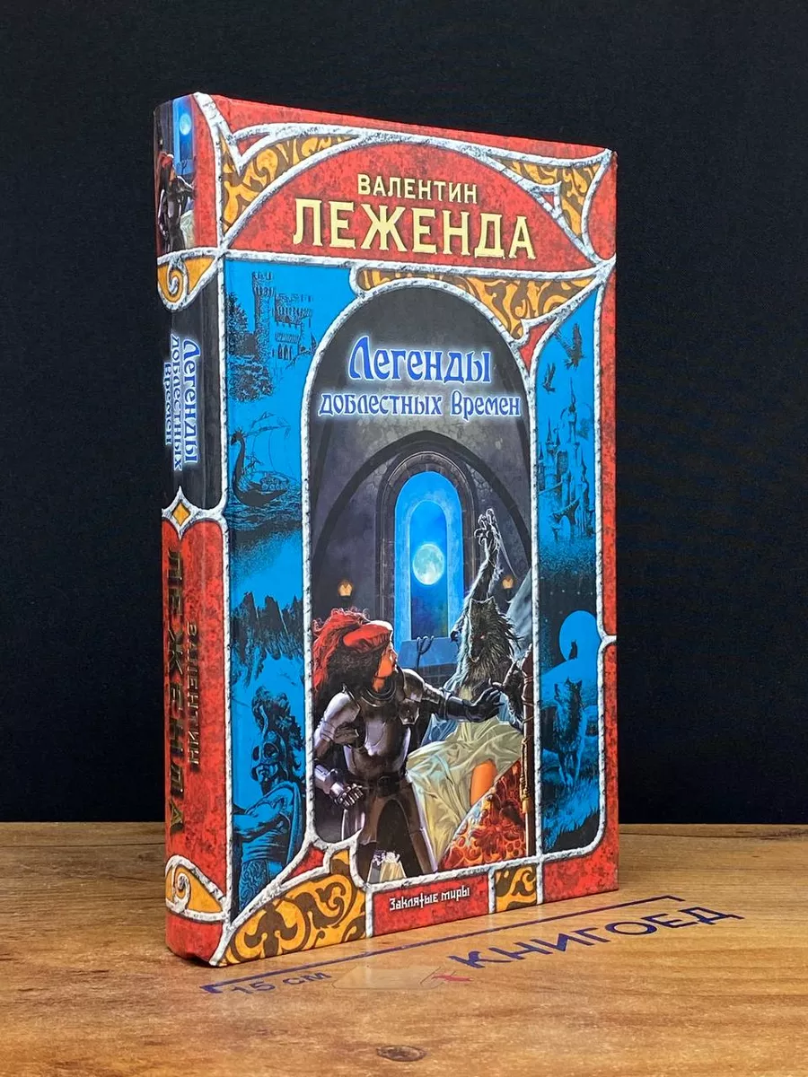 Легенды доблестных времен