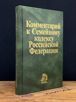 Комментарий к Семейному кодексу РФ