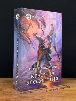 Кружева бессмертия