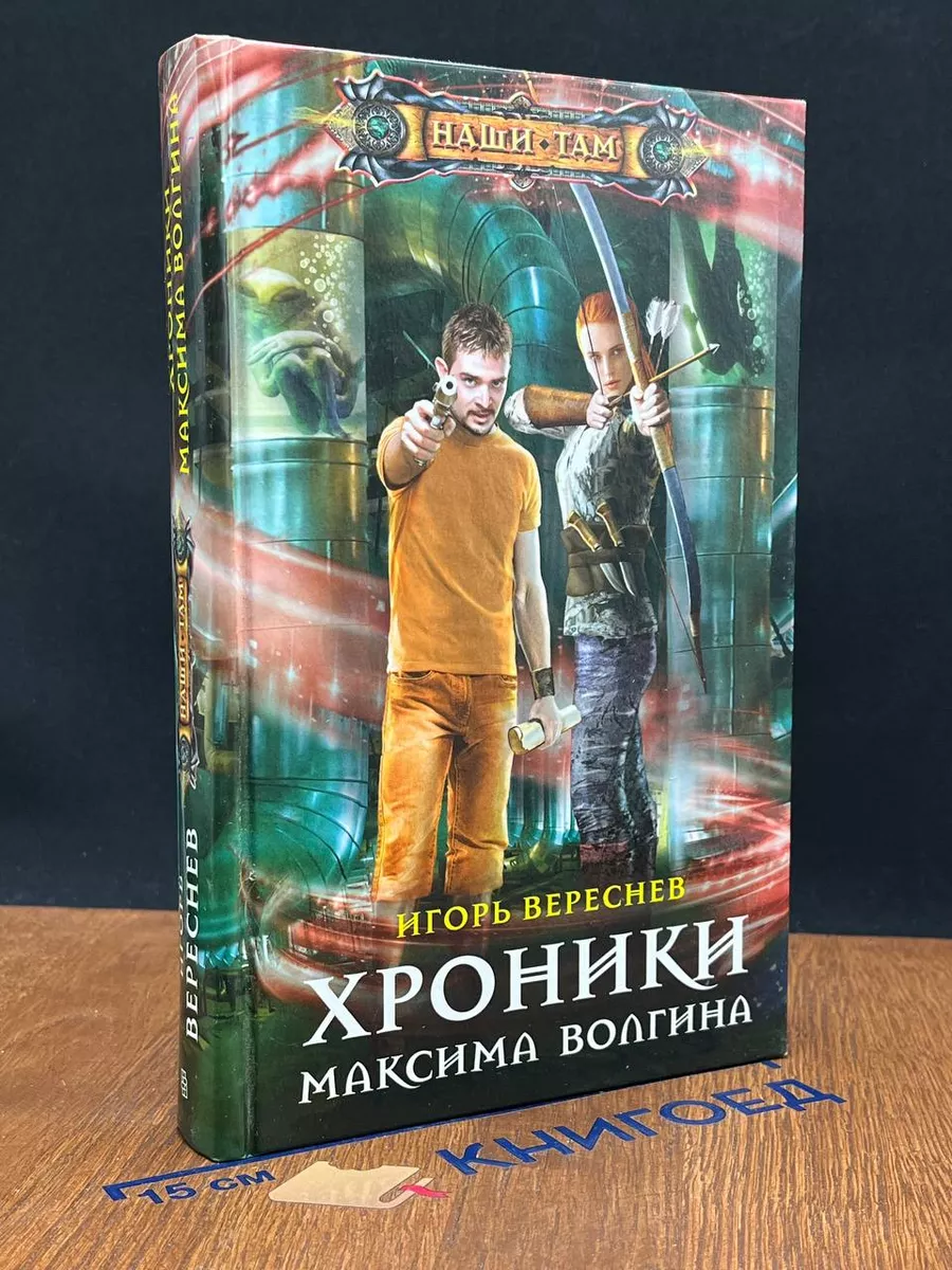 Хроники Максима Волгина