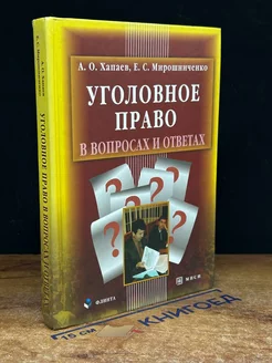 Уголовное право в вопросах и ответах