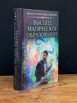 Высшее Магическое Образование