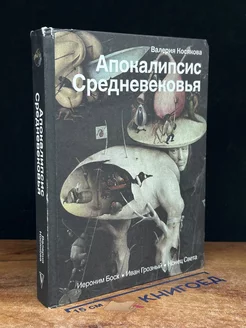 Апокалипсис Средневековья. Иероним Босх