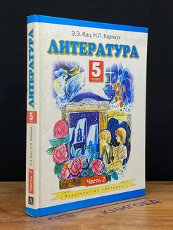 Литература. 5 класс. В 2 частях. Часть 2