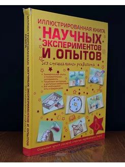 Иллюстрированная книга научных экспериментов