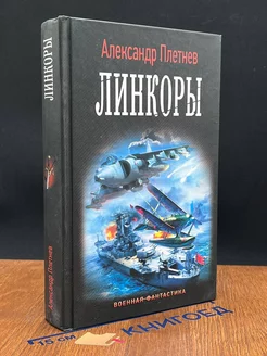 Линкоры