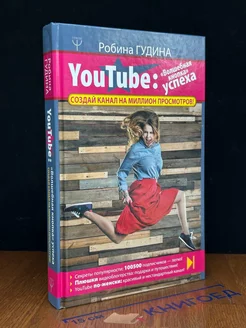 YouTube. Волшебная кнопка успеха