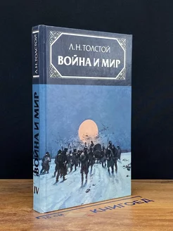 Война и мир. Том 4