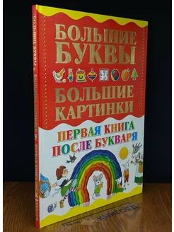 Первая книга после букваря