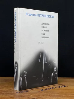 Девочки, к вам пришел ваш мальчик