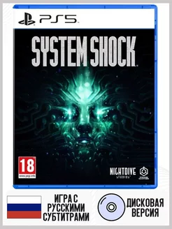 System Shock (PS5, Русские Субтитры) PlayStation 219007172 купить за 3 121 ₽ в интернет-магазине Wildberries