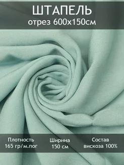 Ткань штапель однотонный, отрез 6 пог.м