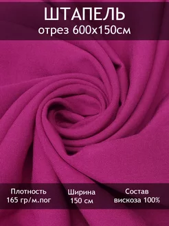 Ткань штапель однотонный, отрез 6 пог.м