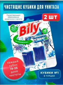 Кубики для сливного бачка 2 шт Bily 219007227 купить за 245 ₽ в интернет-магазине Wildberries