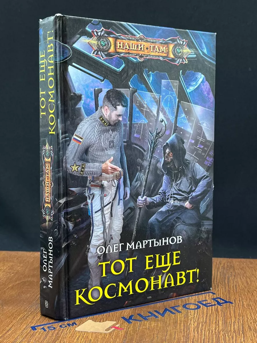 Тот еще космонавт!