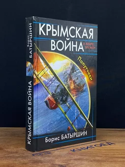 Крымская война. Попутчики