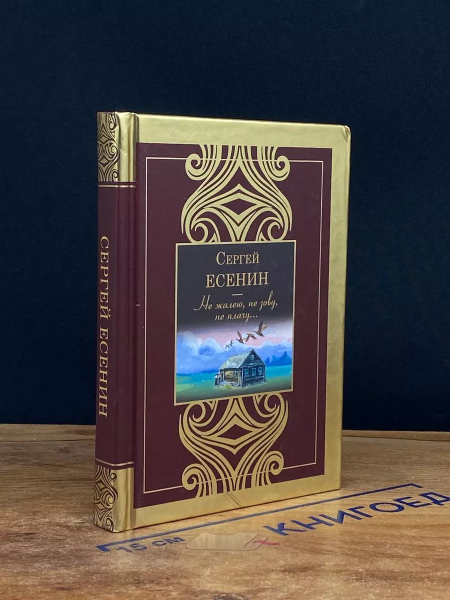 Не жалею, не зову, не плачу...