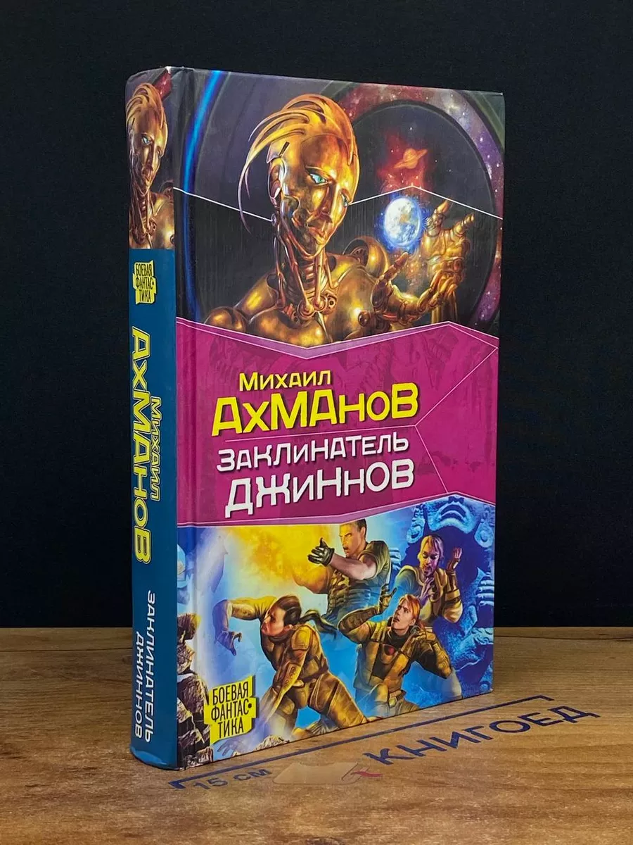 Заклинатель джиннов