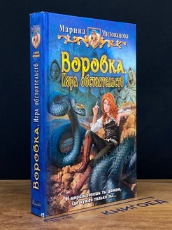 Воровка. Игра обстоятельств