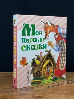 Мои первые сказки