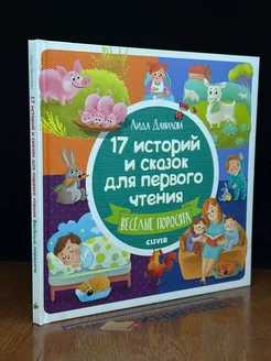 17 историй и сказок для первого чтения